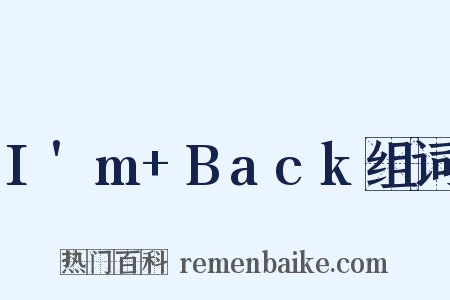 I'm+Back组词是什么意思的图片